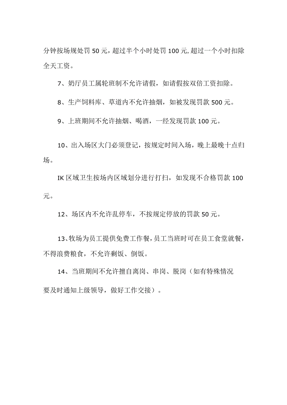 牧场场纪场规.docx_第2页