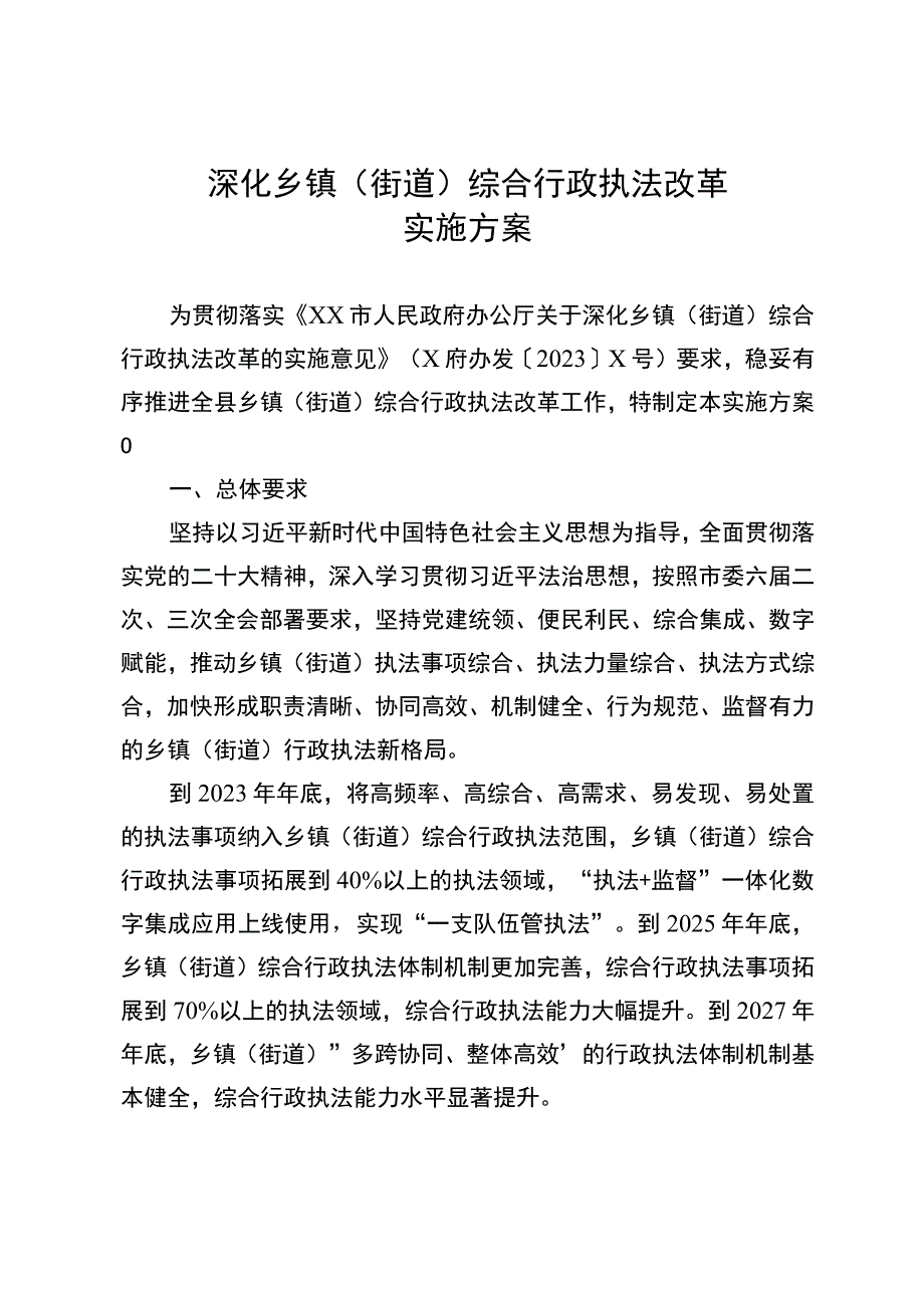 深化乡镇（街道）综合行政执法改革实施方案.docx_第1页