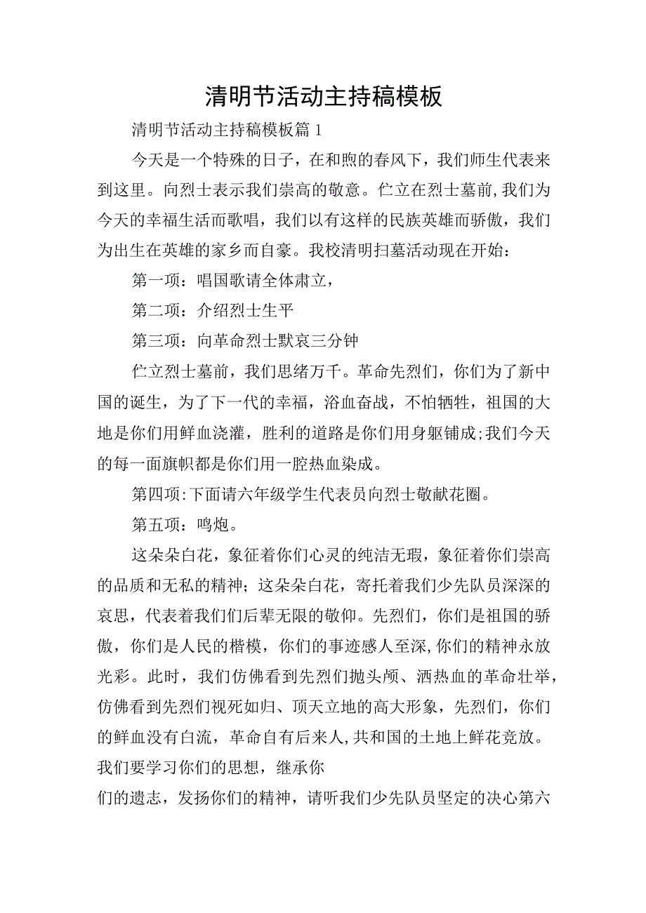 清明节活动主持稿模板.docx_第1页