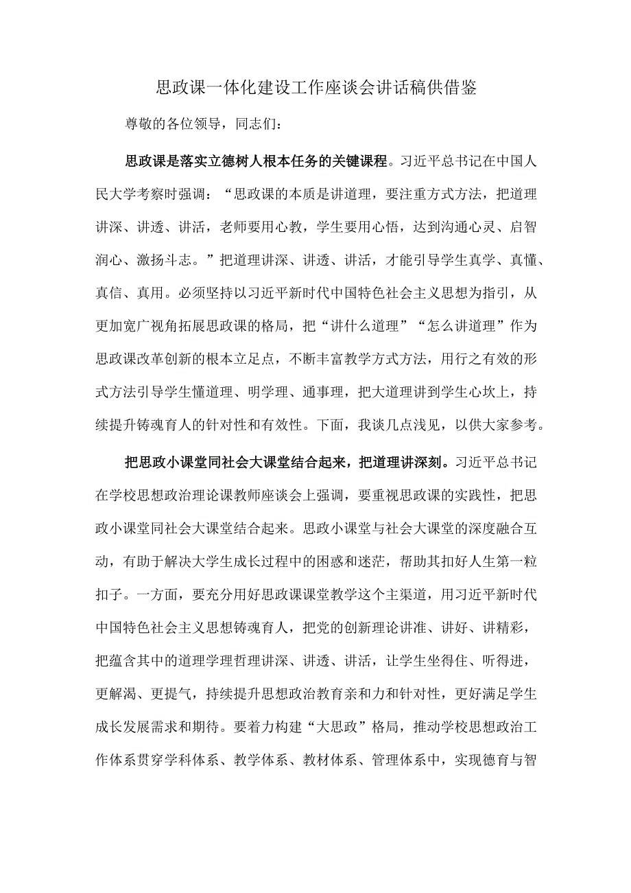 思政课一体化建设工作座谈会讲话稿供借鉴.docx_第1页