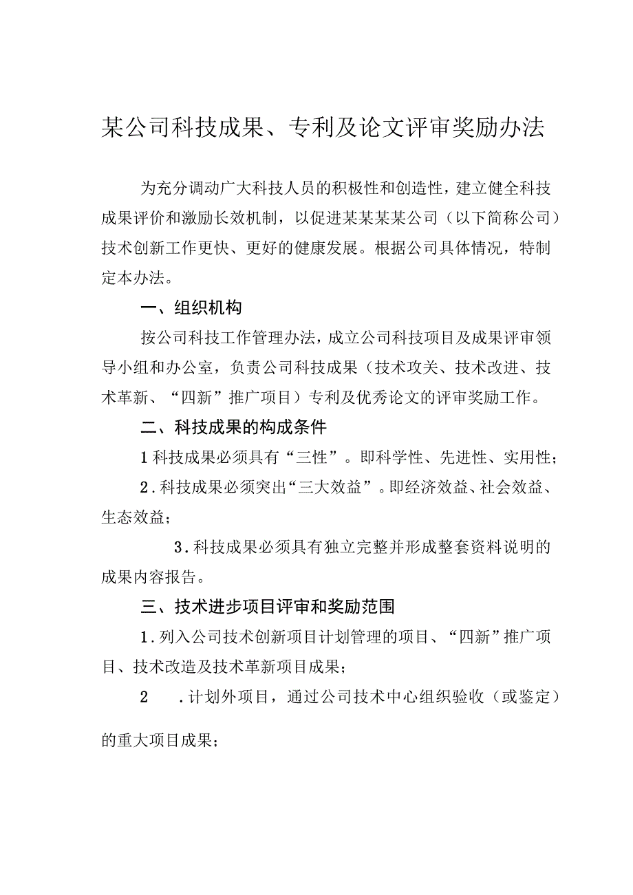 某公司科技成果、专利及论文评审奖励办法.docx_第1页