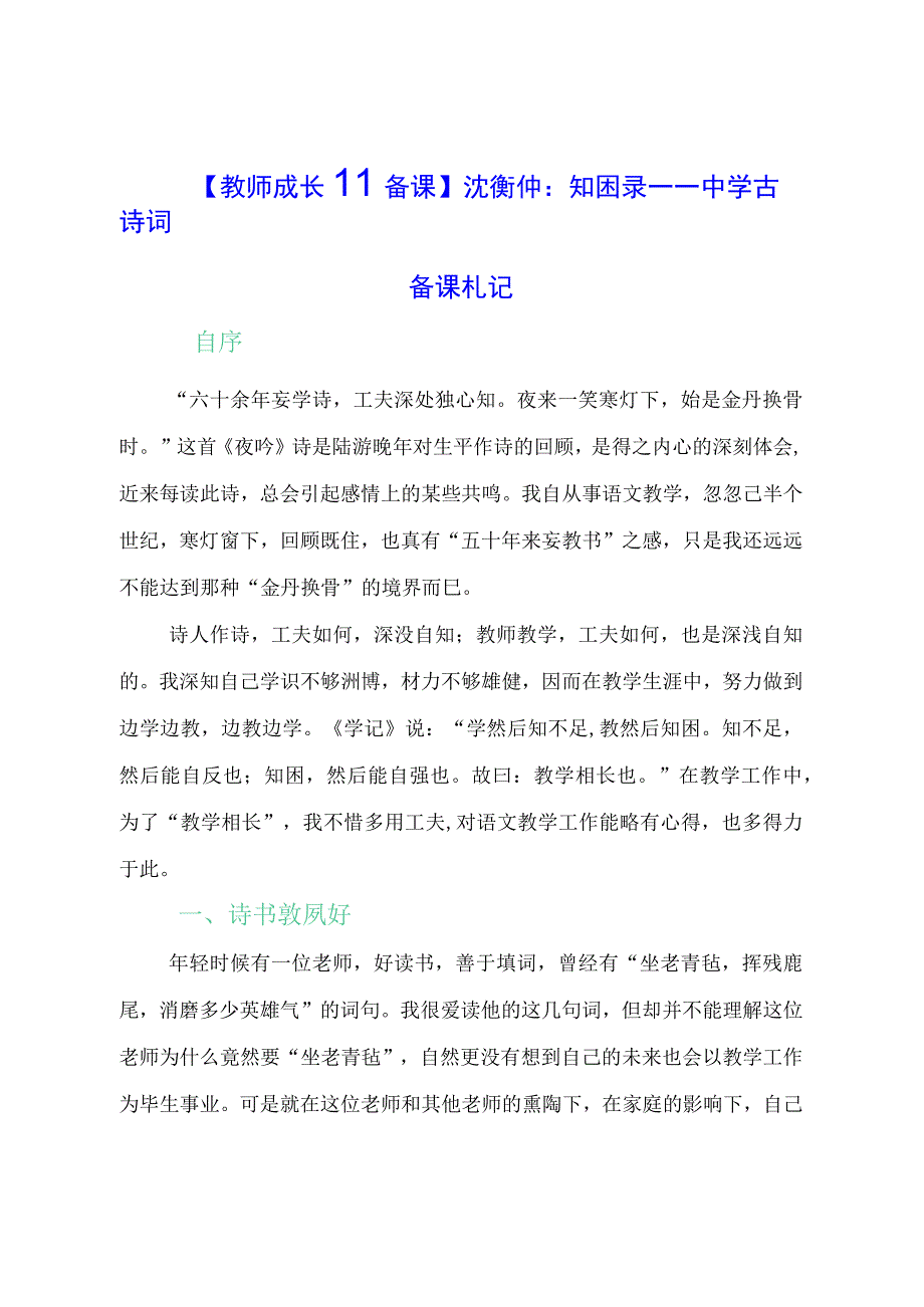 教师成长备课： 知困录——中学古诗词备课札记.docx_第1页