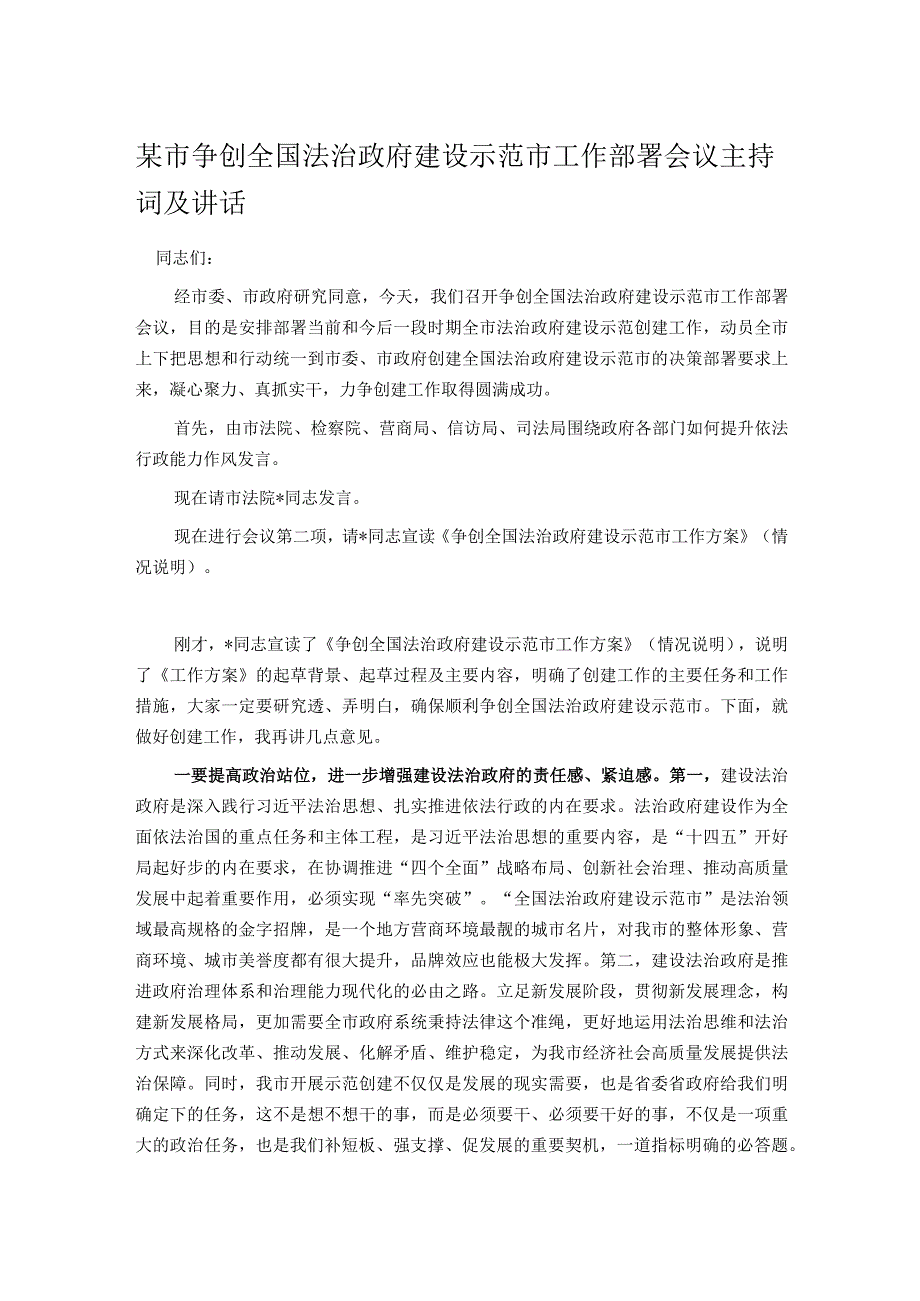 某市争创全国法治政府建设示范市工作部署会议主持词及讲话.docx_第1页