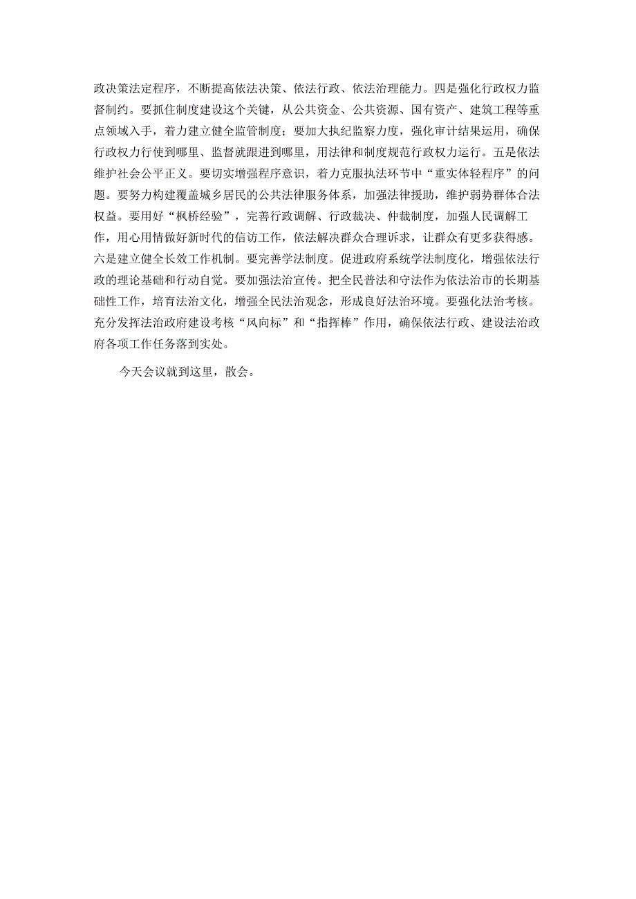 某市争创全国法治政府建设示范市工作部署会议主持词及讲话.docx_第3页