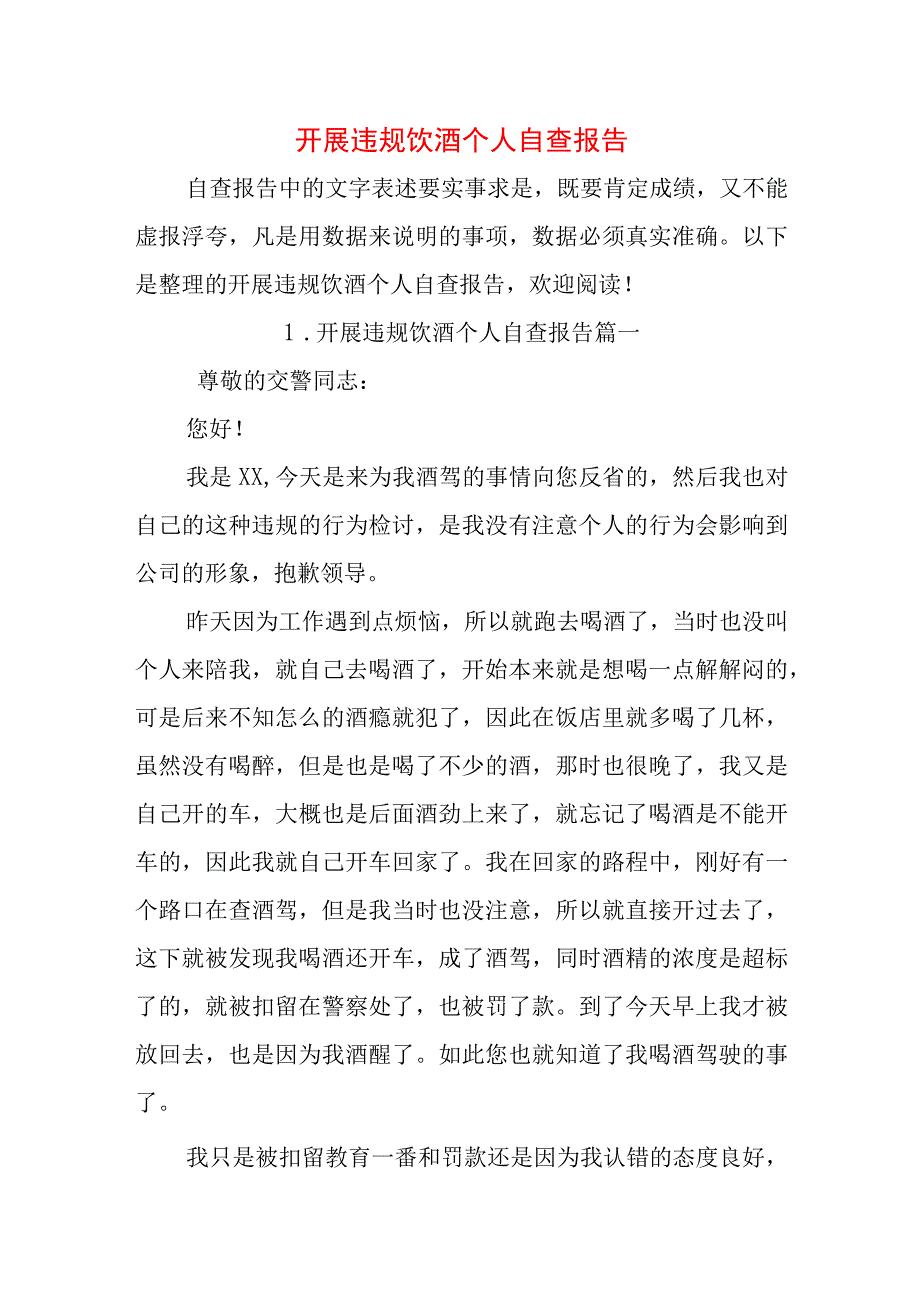 开展违规饮酒个人自查报告.docx_第1页