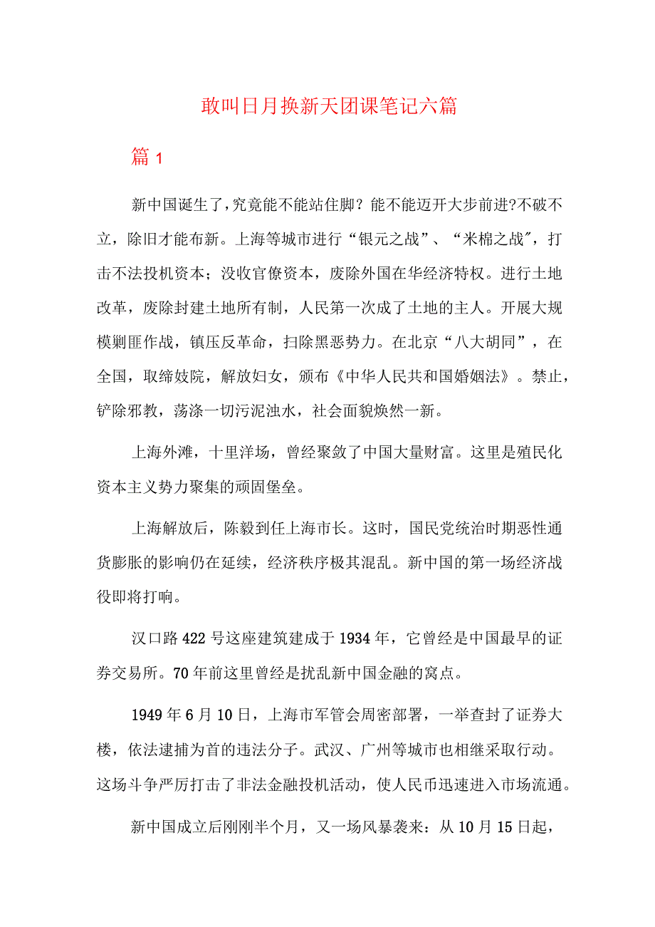 敢叫日月换新天团课笔记六篇.docx_第1页