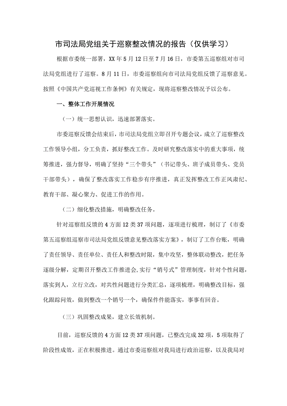 市司法局党组关于巡察整改情况的报告.docx_第1页