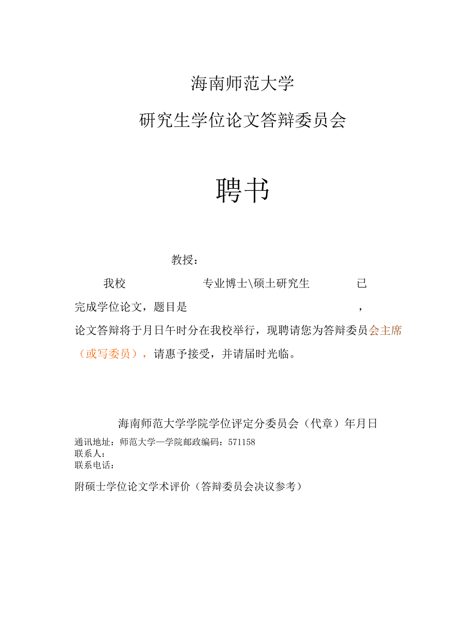 海南师范大学研究生学位论文答辩委员会聘书.docx_第1页