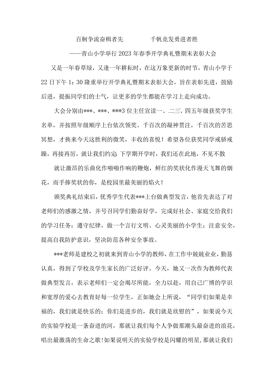 百舸争流--奋楫者先---千帆竞发-勇进者胜---青山小学举行2023年春季开学典礼暨期末表彰大会.docx_第1页