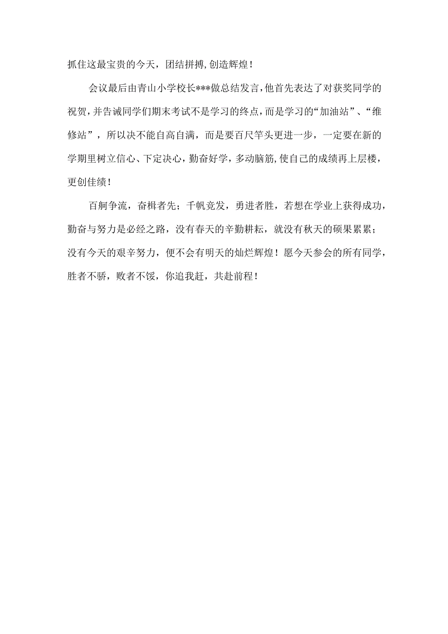 百舸争流--奋楫者先---千帆竞发-勇进者胜---青山小学举行2023年春季开学典礼暨期末表彰大会.docx_第2页