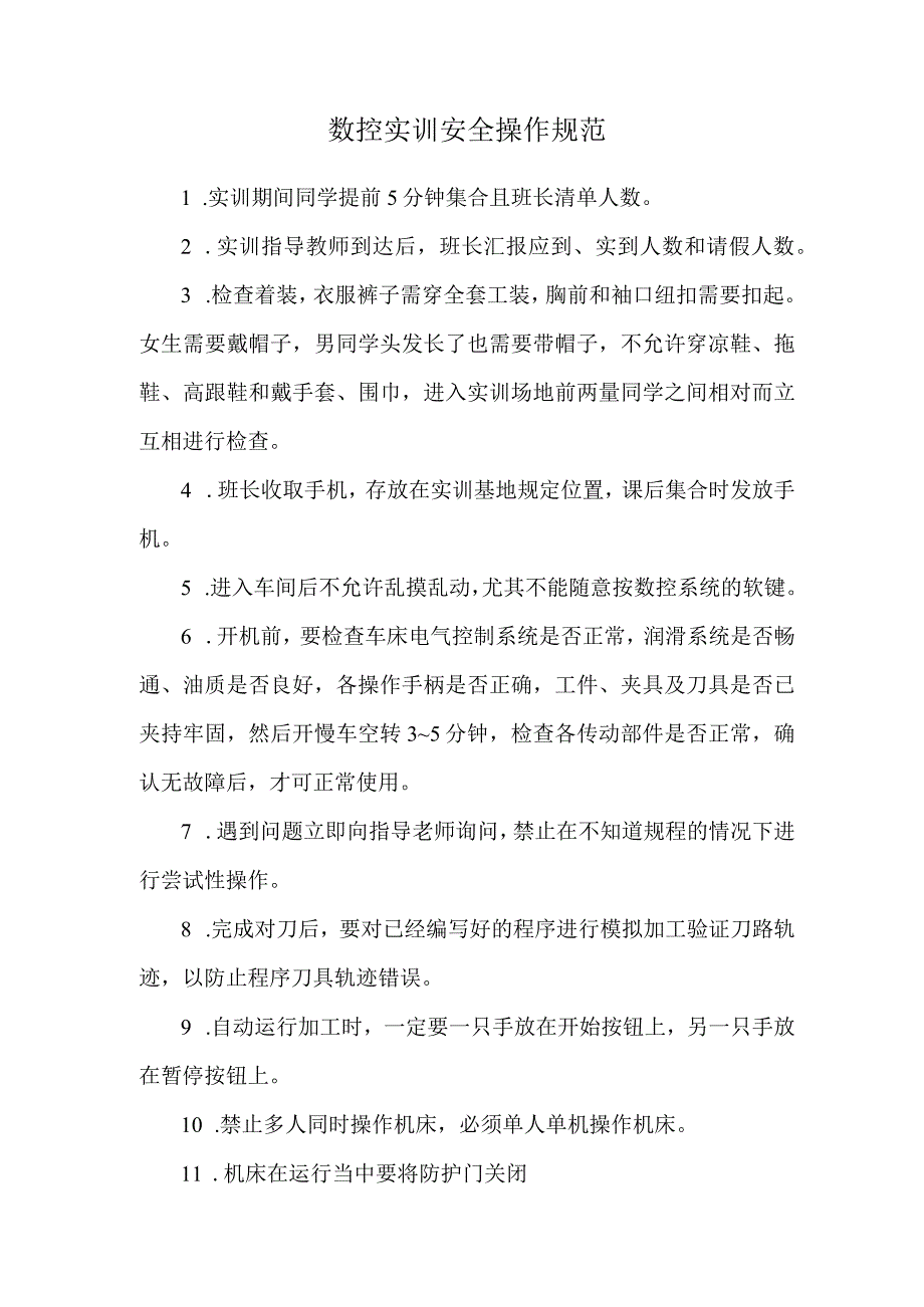 数控实训安全操作规范.docx_第1页