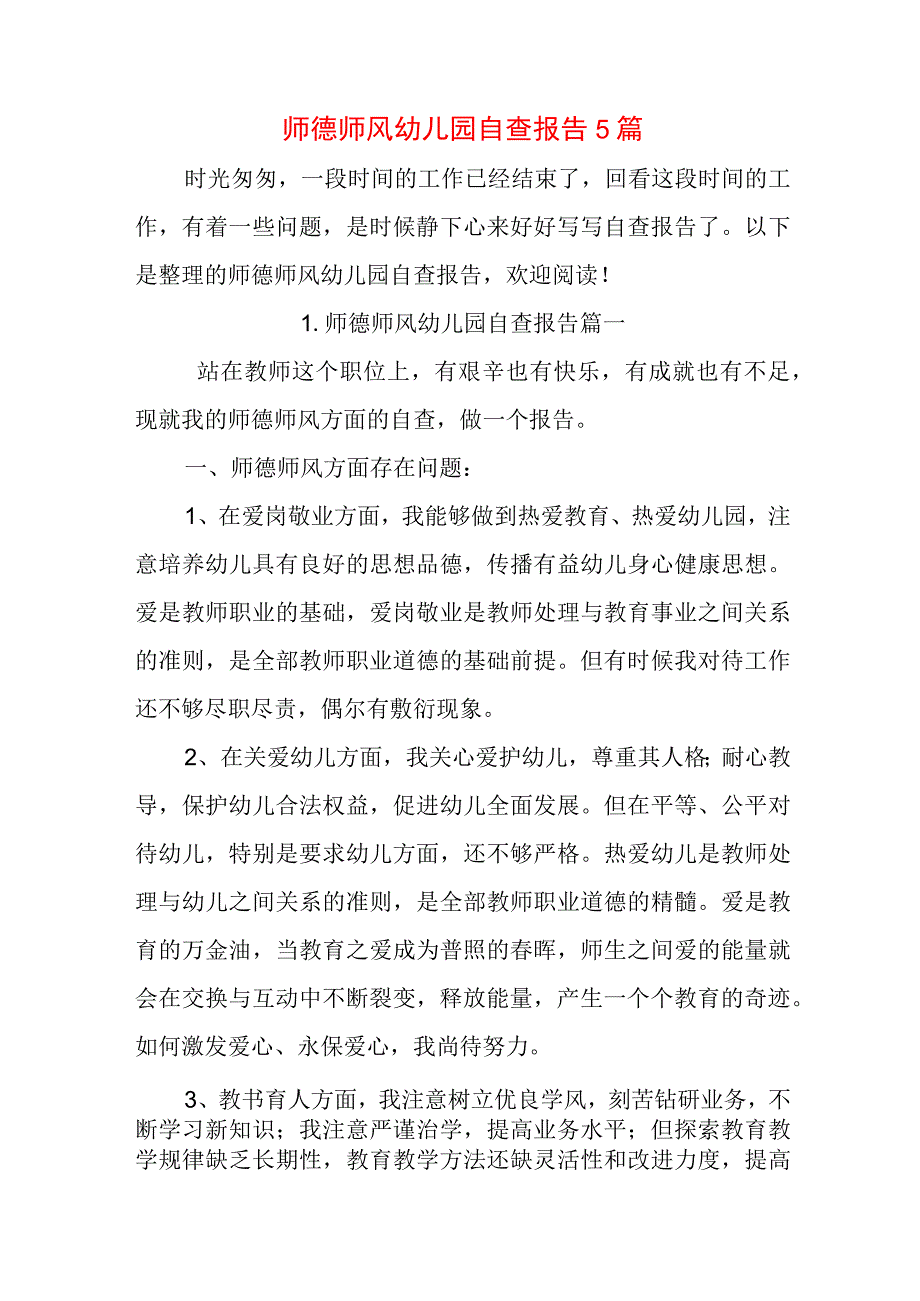 师德师风幼儿园自查报告5篇.docx_第1页