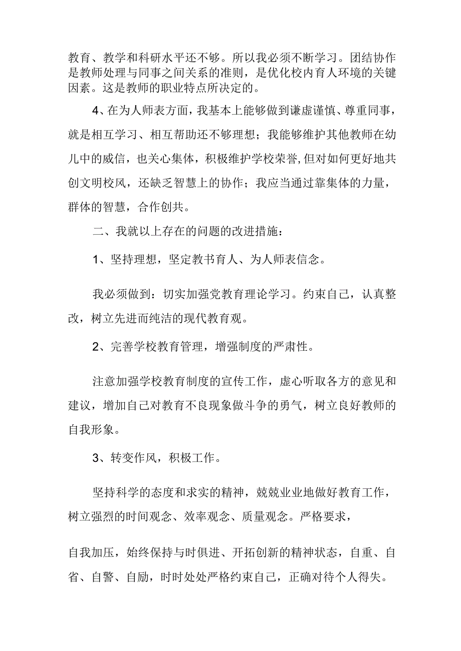 师德师风幼儿园自查报告5篇.docx_第2页