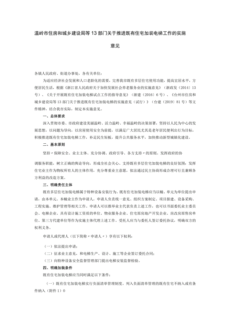 温岭市住房和城乡建设局等13部门关于推进既有住宅加装电梯工作的实施意见.docx_第1页