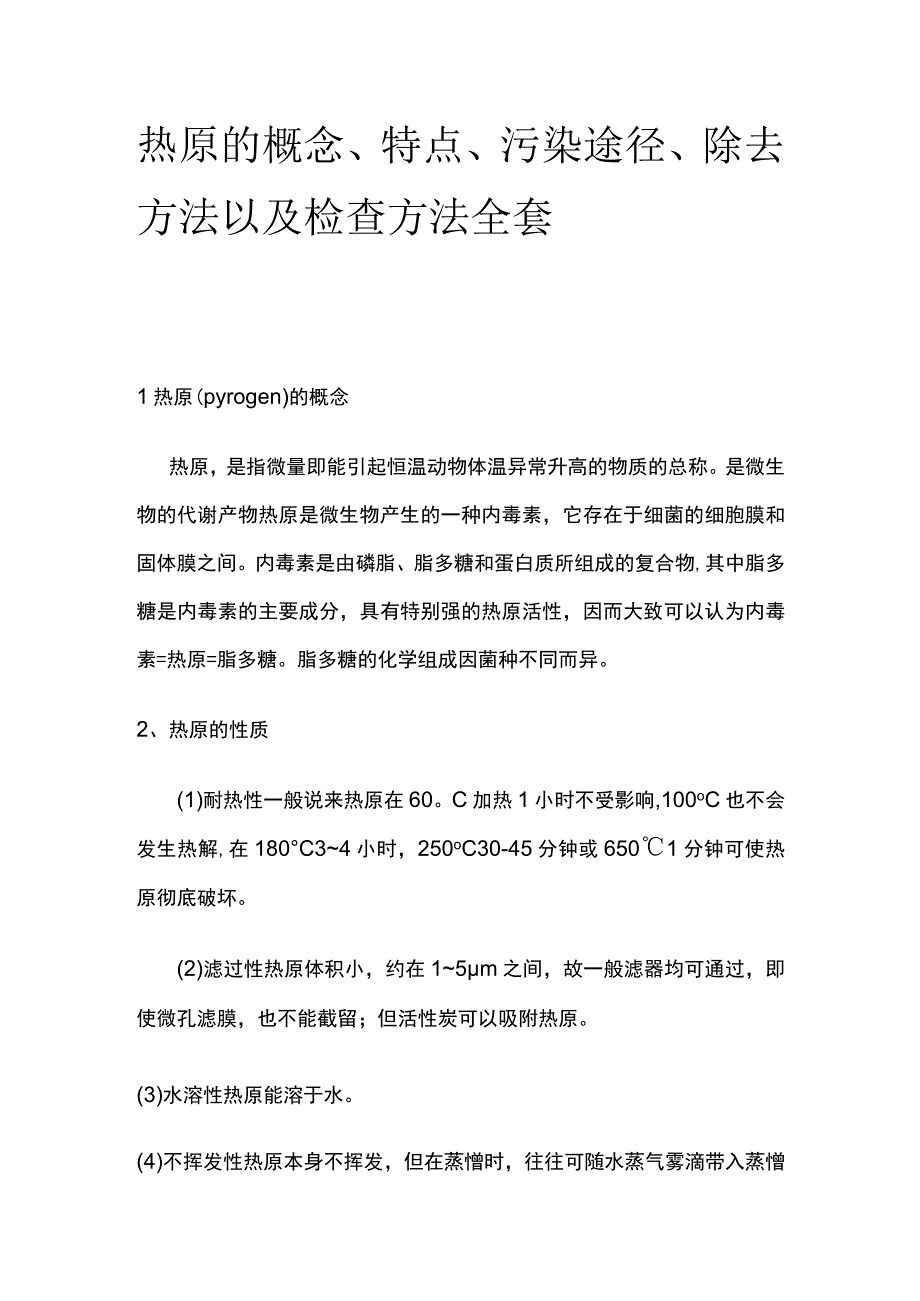 热原的概念、特点、污染途径、除去方法以及检查方法全套.docx_第1页