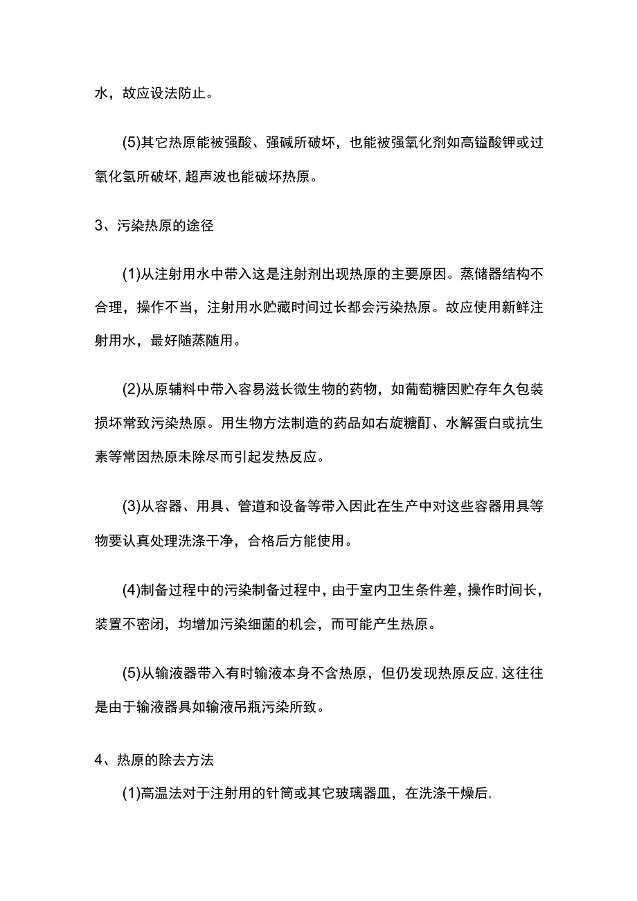 热原的概念、特点、污染途径、除去方法以及检查方法全套.docx_第2页