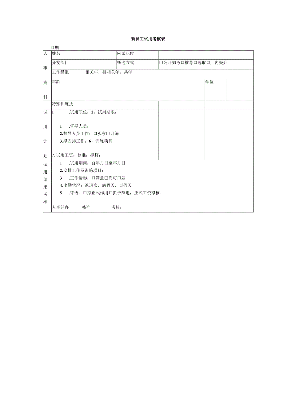 新员工试用考察表.docx_第1页