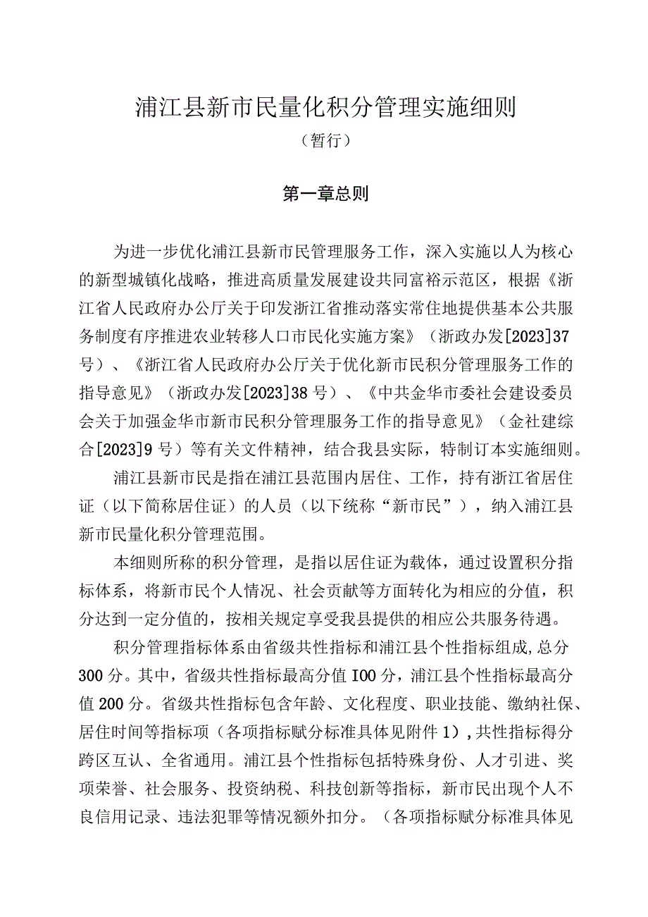 浦江县新市民量化积分管理实施细则.docx_第1页