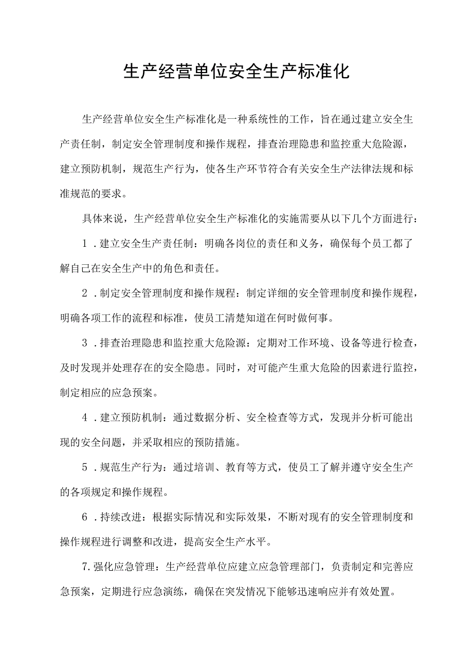 生产经营单位安全生产标准化.docx_第1页