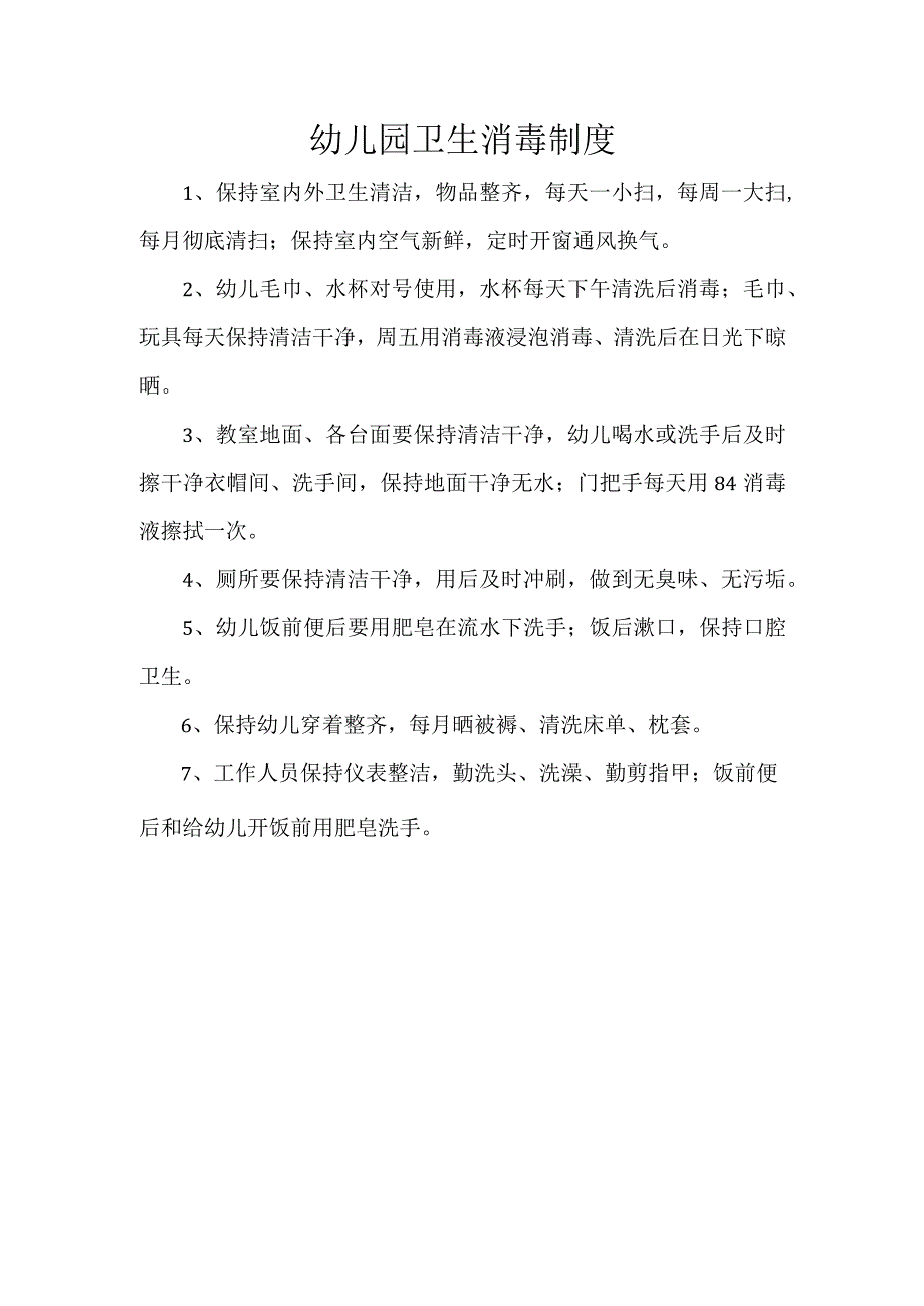 幼儿园卫生消毒制度.docx_第1页