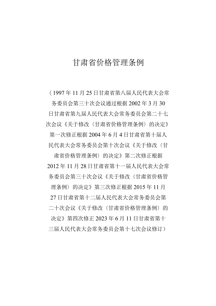 甘肃省价格管理条例.docx_第1页