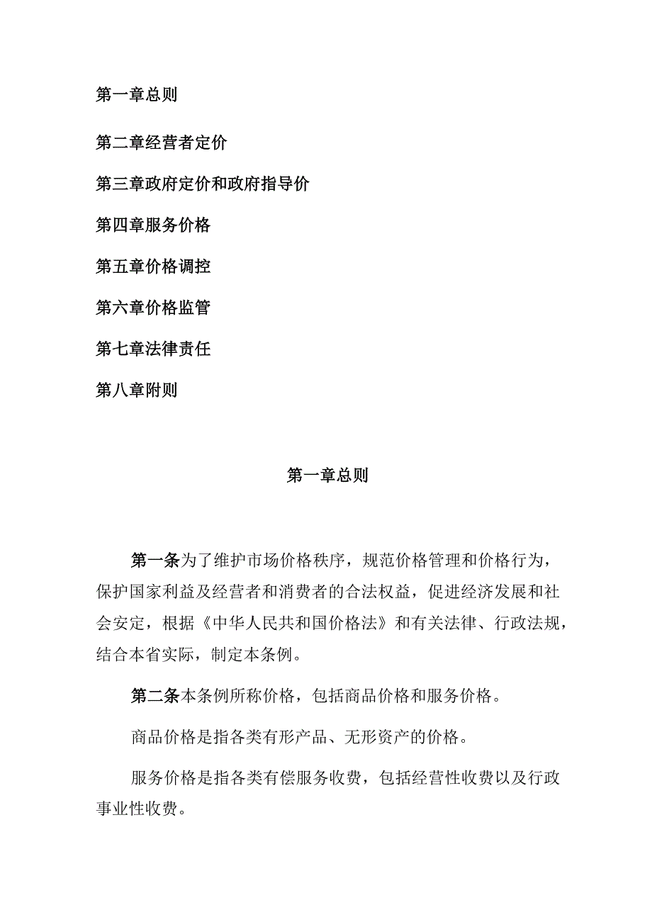 甘肃省价格管理条例.docx_第2页