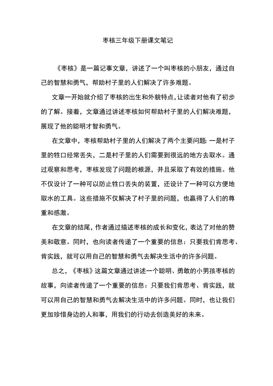 枣核三年级下册课文笔记.docx_第1页