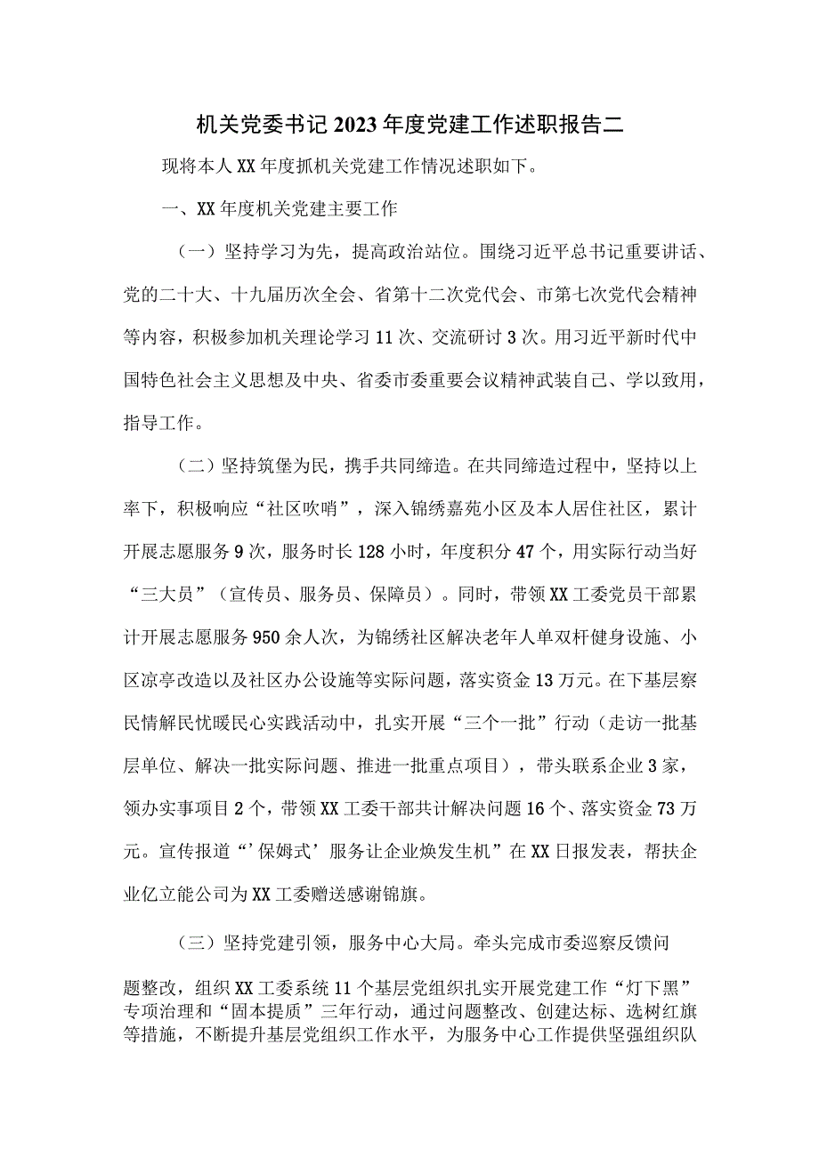 机关党委书记2023年度党建工作述职报告二.docx_第1页