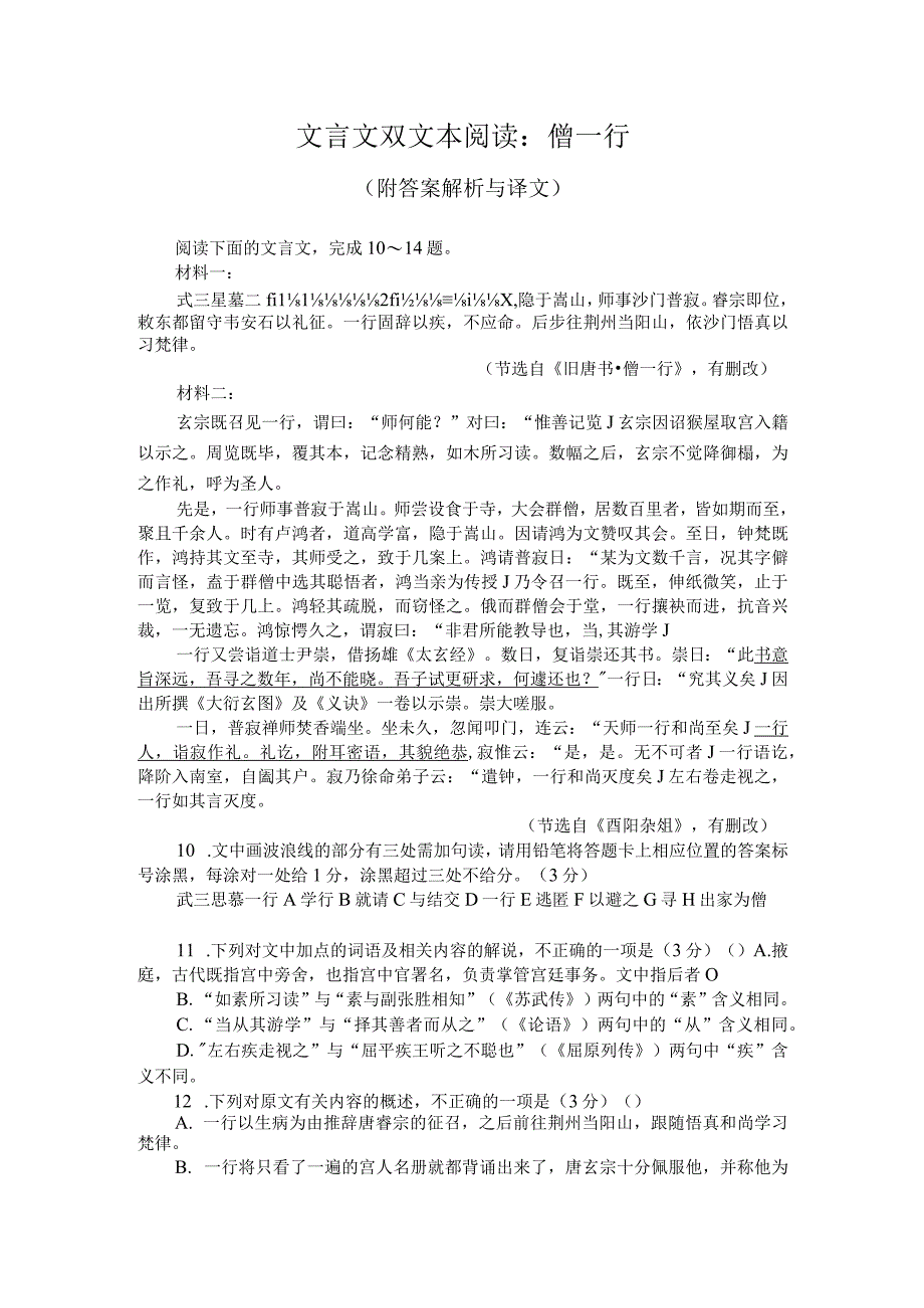 文言文双文本阅读：僧一行（附答案解析与译文）.docx_第1页