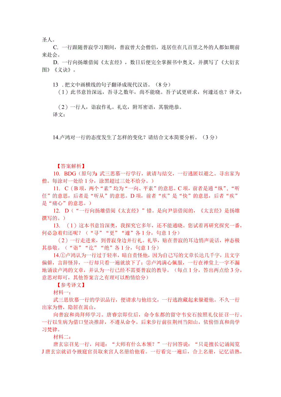 文言文双文本阅读：僧一行（附答案解析与译文）.docx_第2页