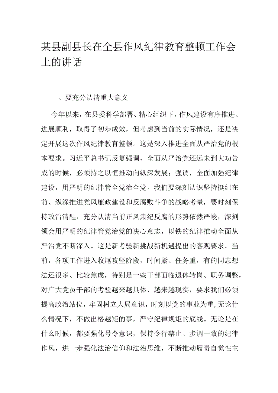 某县副县长在全县作风纪律教育整顿工作会上的讲话.docx_第1页