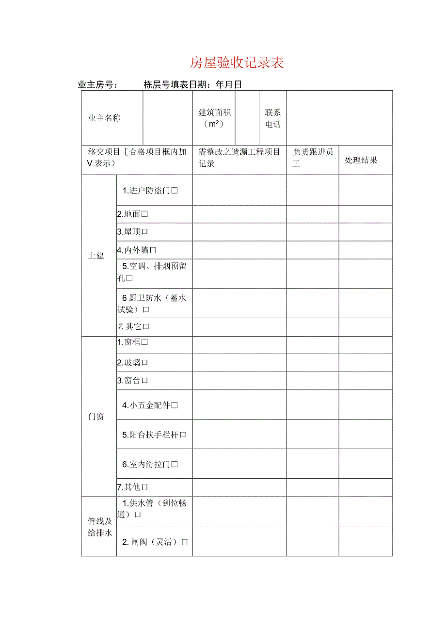 房屋验收记录表.docx_第1页