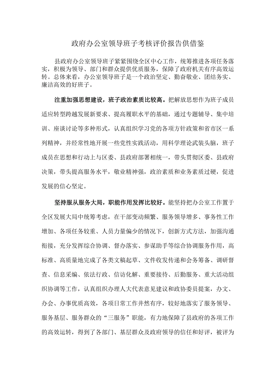 政府办公室领导班子考核评价报告供借鉴.docx_第1页