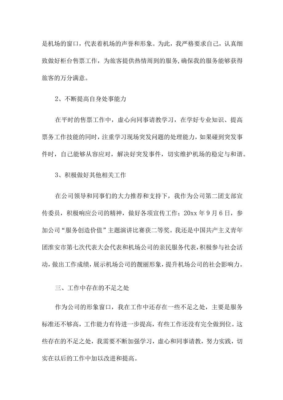 机场个人工作总结12篇.docx_第2页