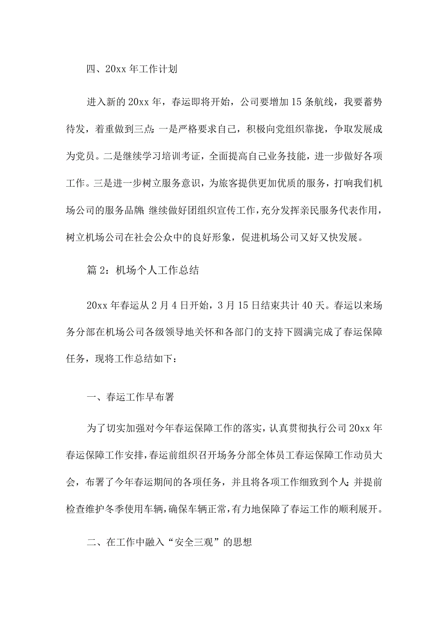 机场个人工作总结12篇.docx_第3页