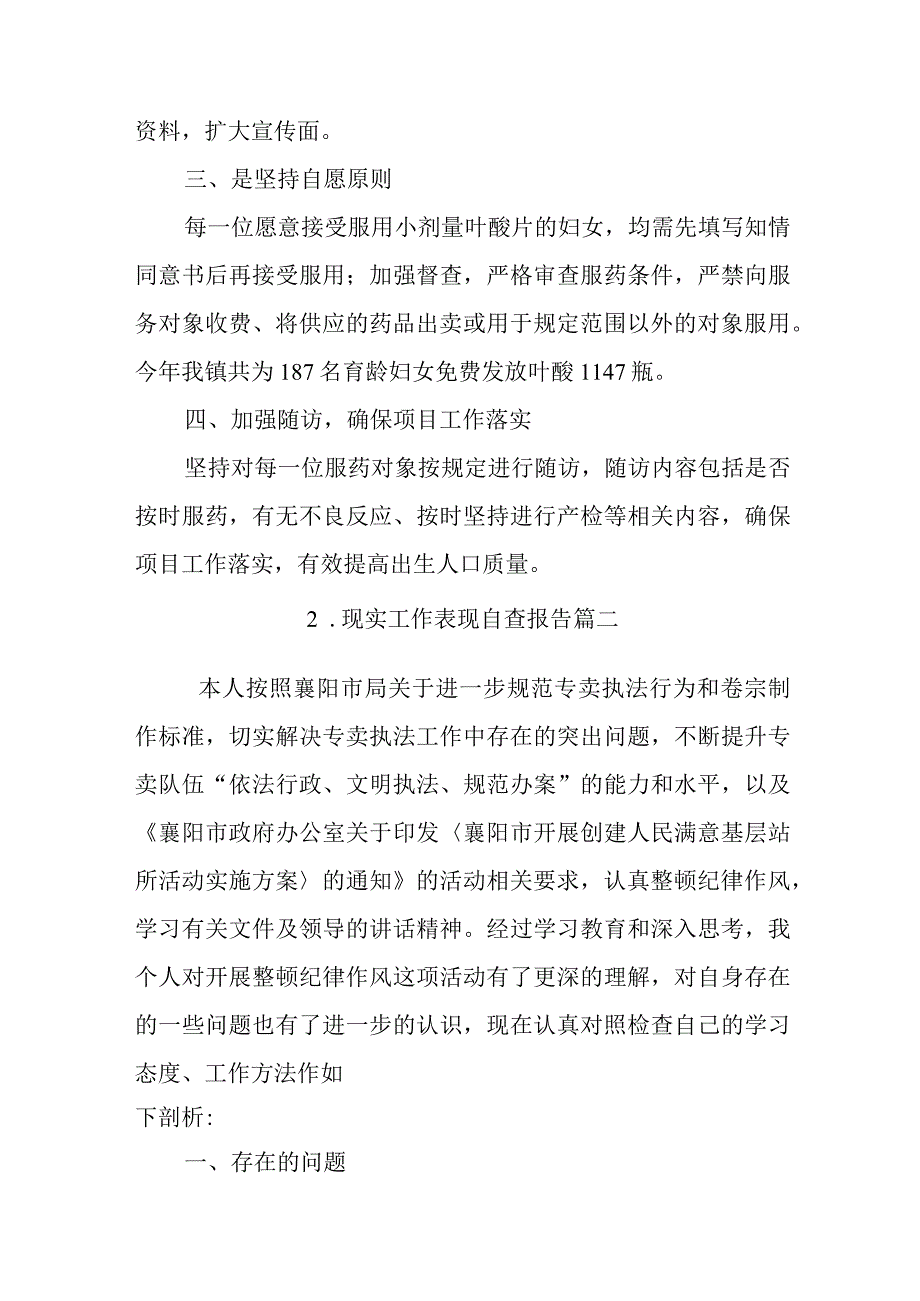 现实工作表现自查报告.docx_第2页