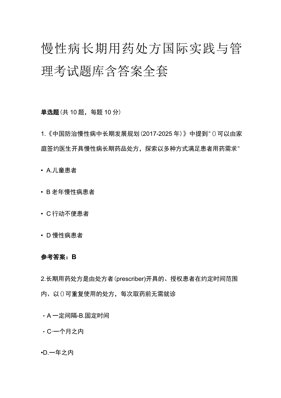 慢性病长期用药处方国际实践与管理考试题库含答案全套.docx_第1页