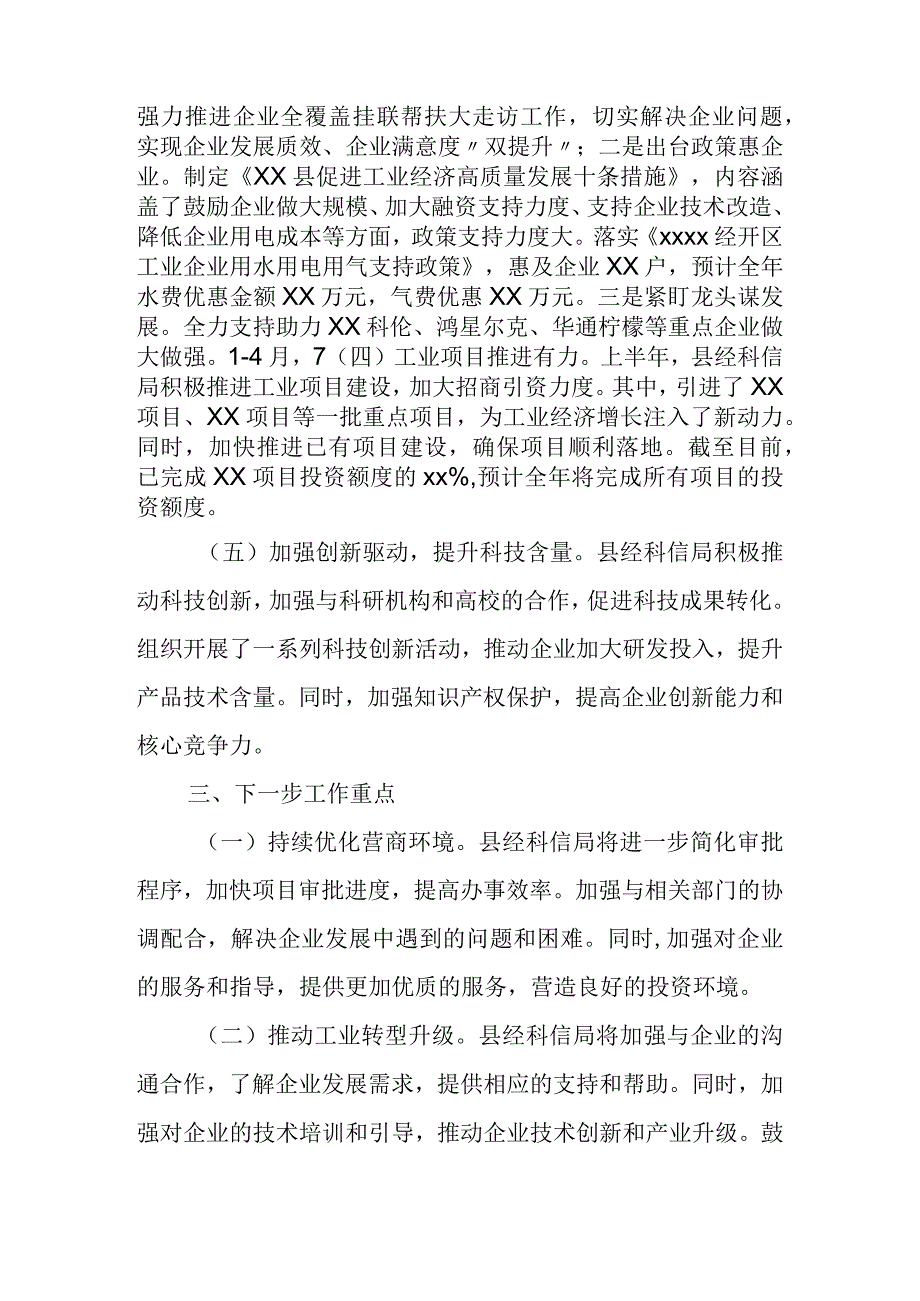 某县经济科技信息化局2023年上半年工作总结暨下半年工作打算.docx_第2页