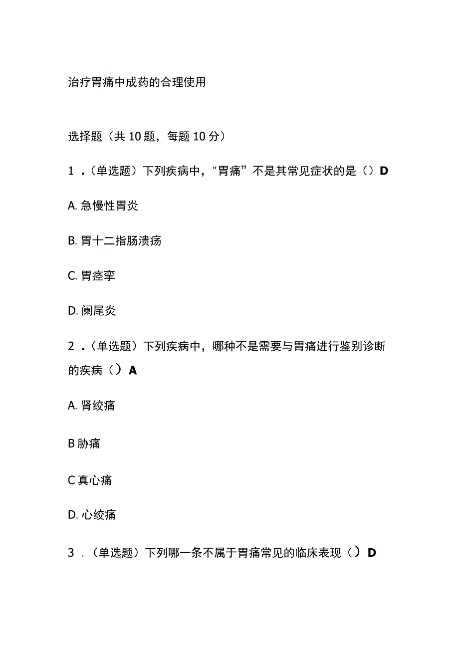 治疗胃痛中成药的合理使用考试题库含答案全套.docx_第1页