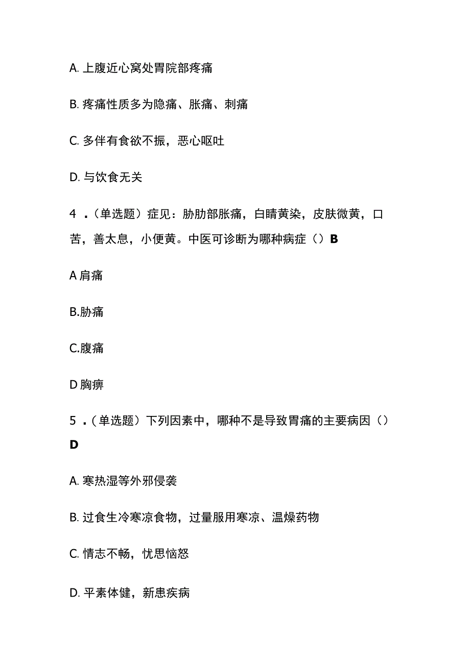 治疗胃痛中成药的合理使用考试题库含答案全套.docx_第2页