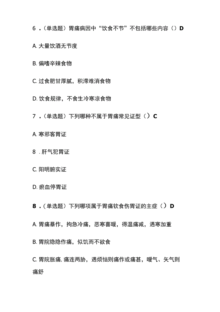 治疗胃痛中成药的合理使用考试题库含答案全套.docx_第3页