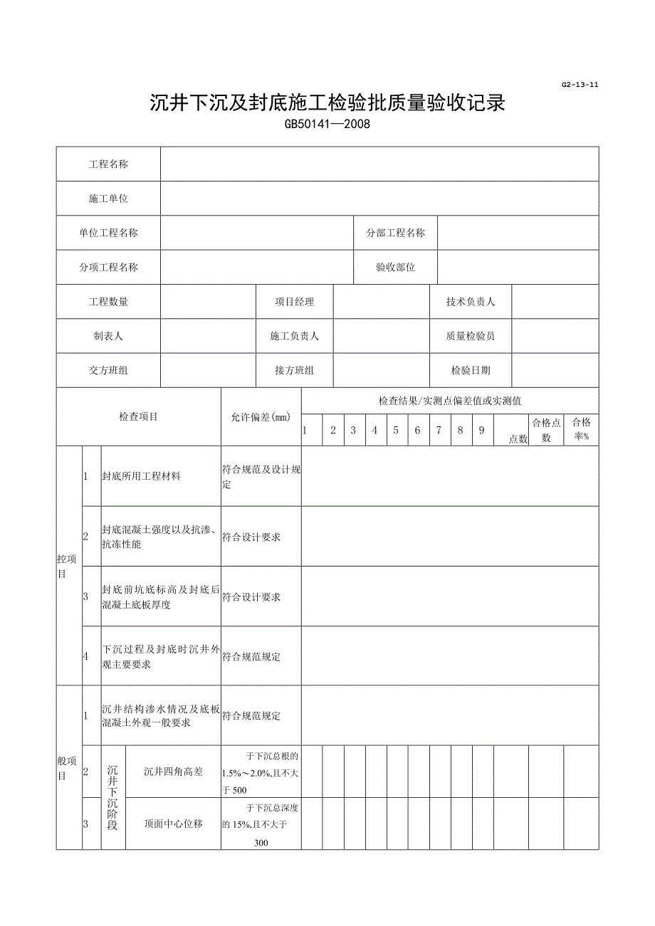 市政材料G2-13-11沉井下沉及封底施工检验批质量验收记录.docx_第1页