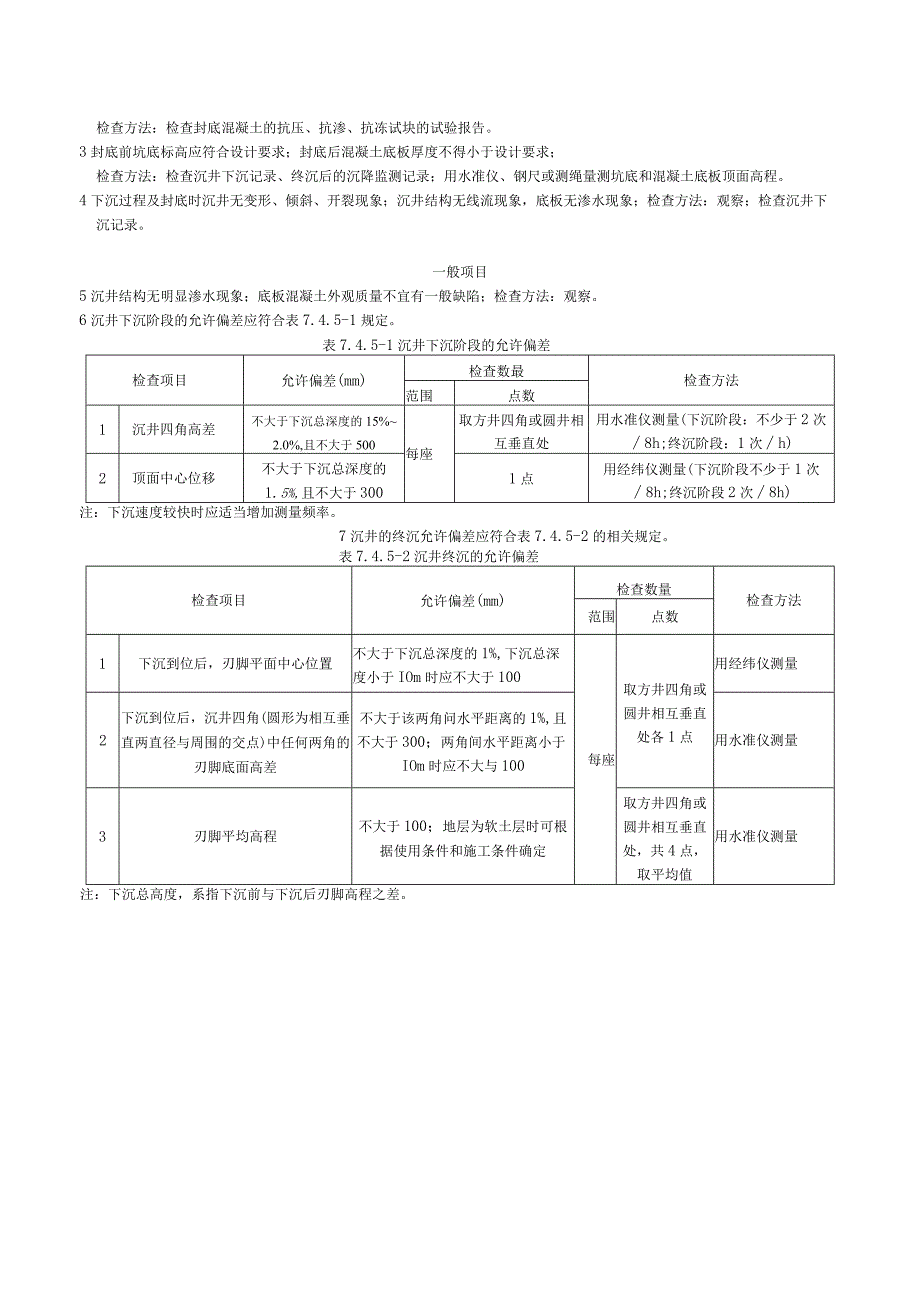 市政材料G2-13-11沉井下沉及封底施工检验批质量验收记录.docx_第3页