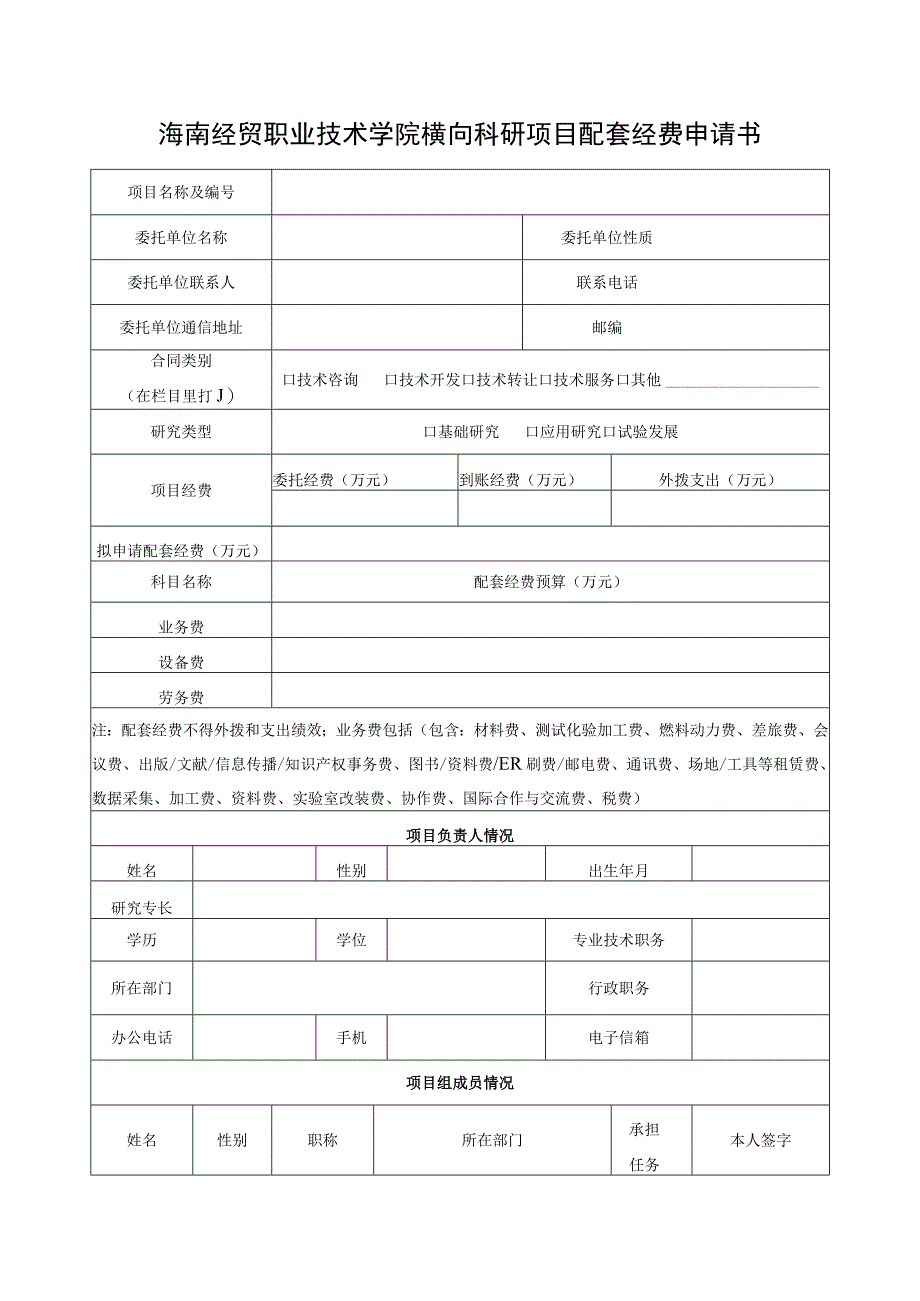 海南经贸职业技术学院横向科研项目配套经费申请书.docx_第1页