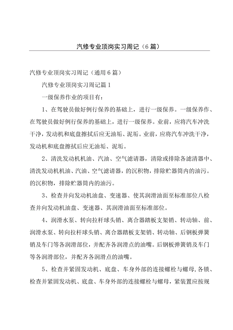 汽修专业顶岗实习周记（6篇）.docx_第1页