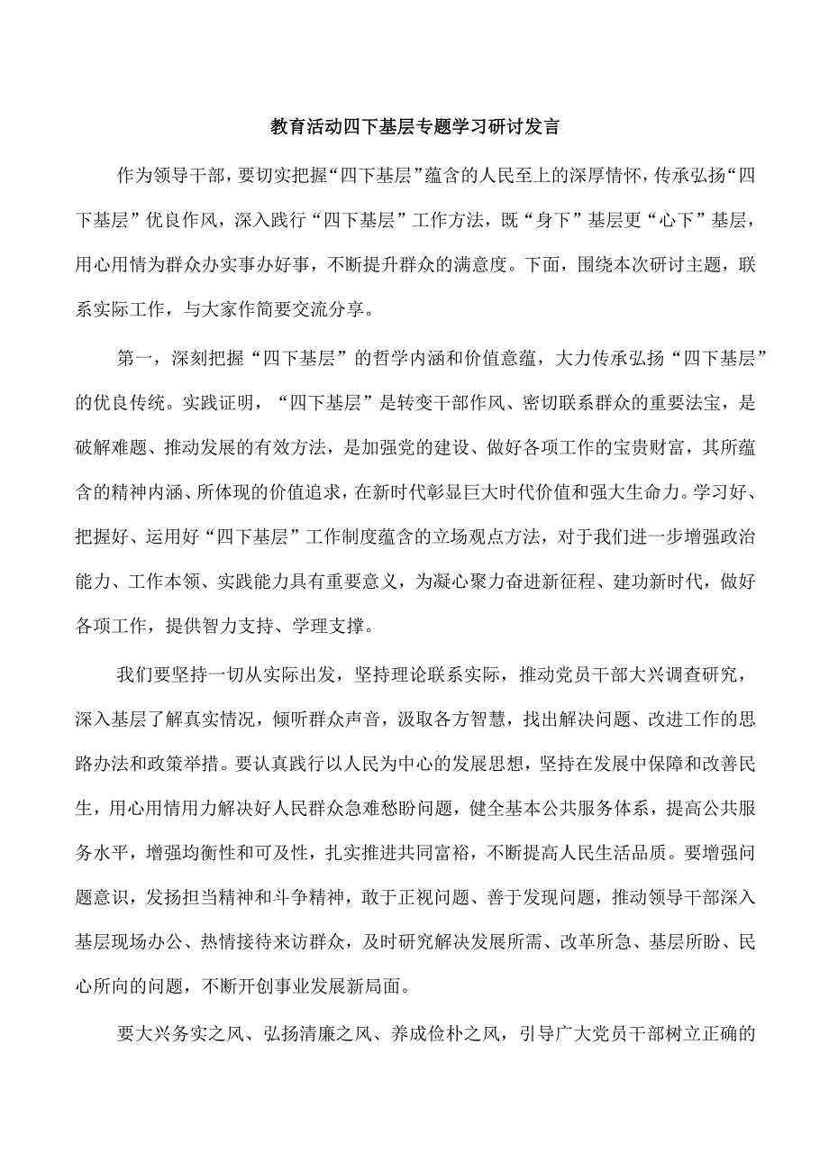 教育活动四下基层专题学习研讨发言.docx_第1页