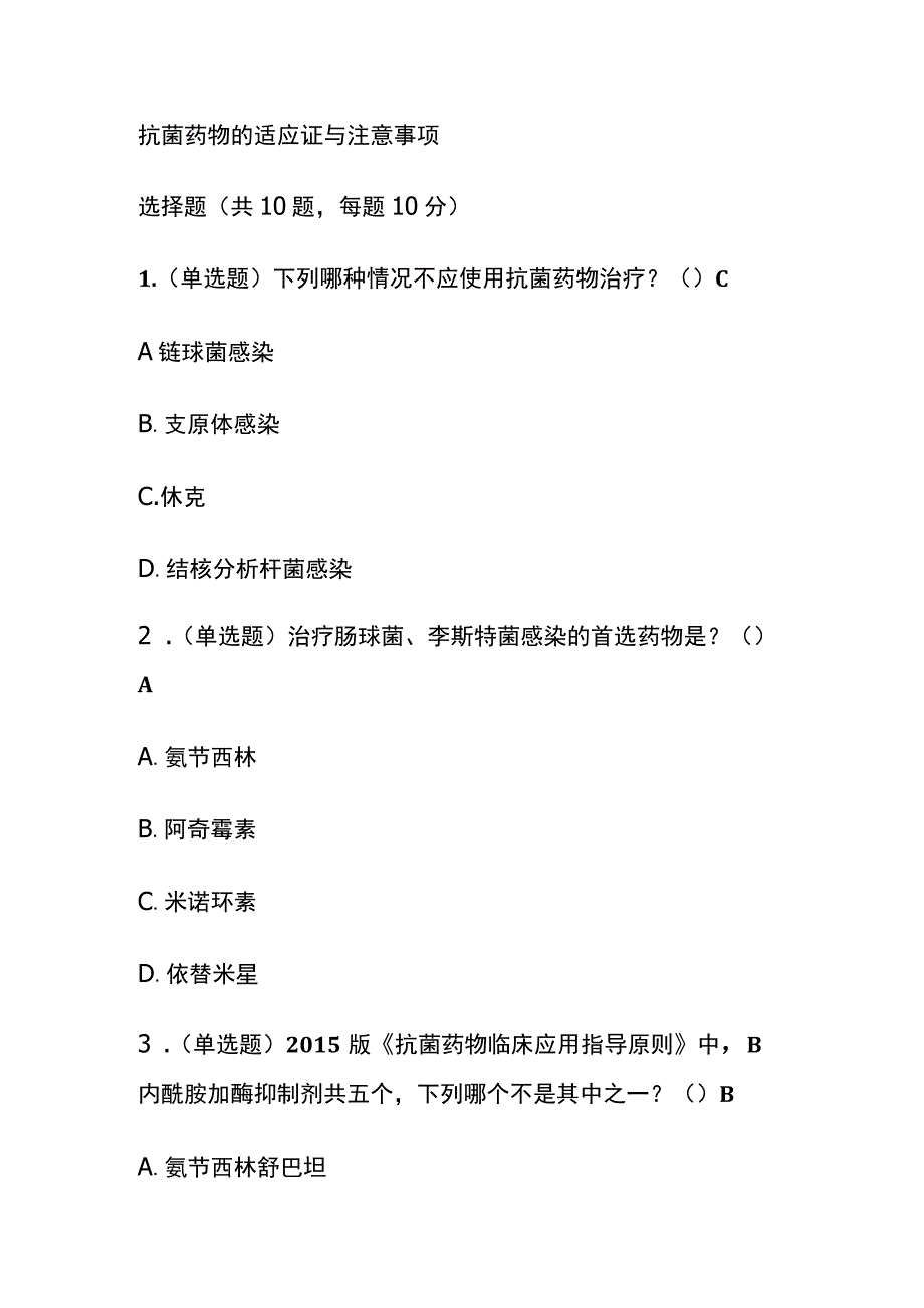 抗菌药物的适应证与注意事项考试题库含答案全套.docx_第1页