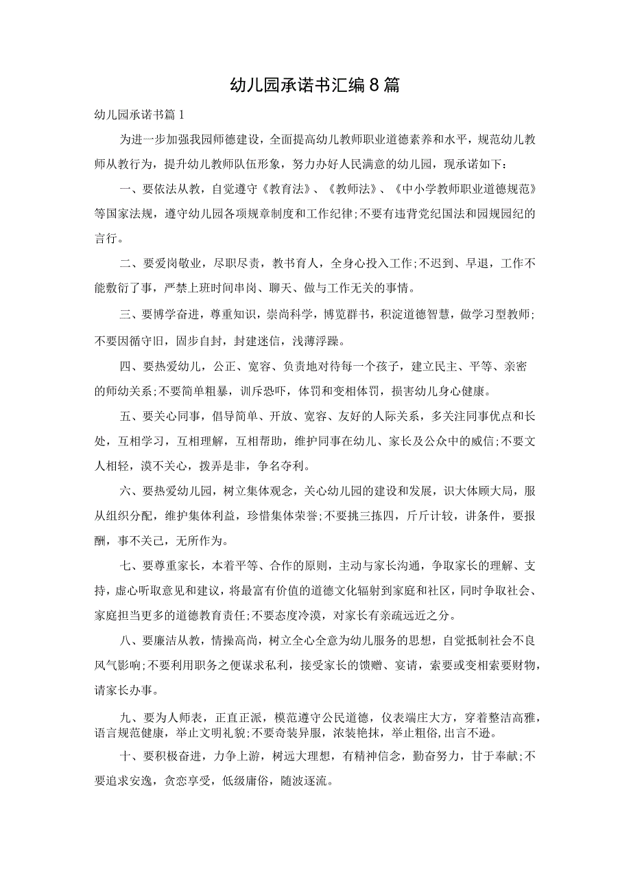 幼儿园承诺书汇编8篇.docx_第1页