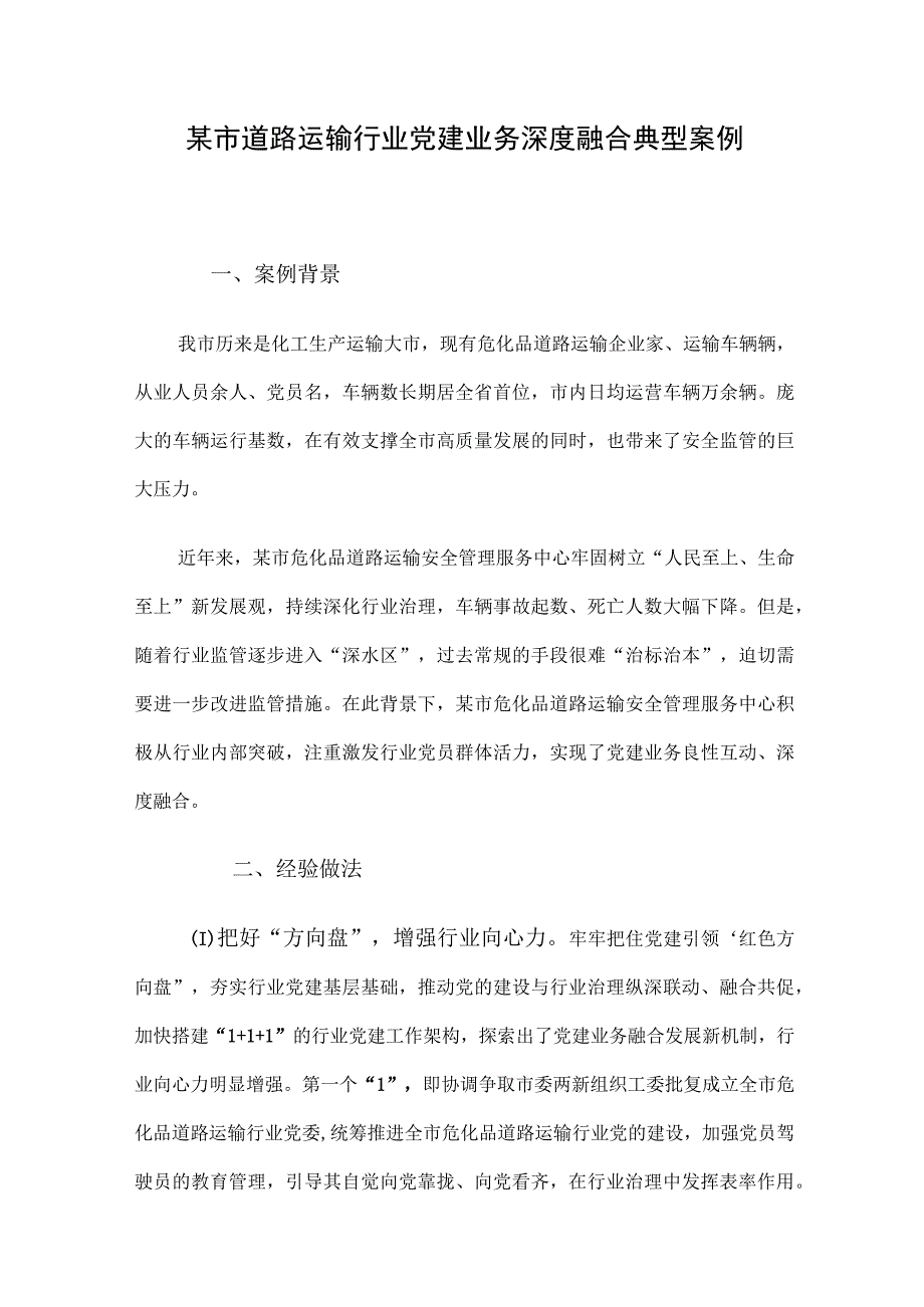 某市道路运输行业党建业务深度融合典型案例.docx_第1页