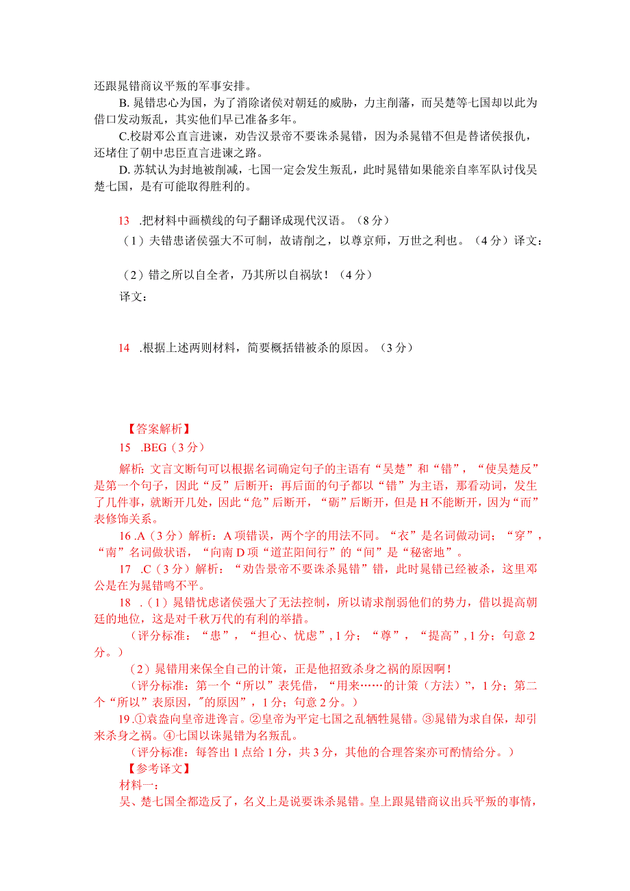 文言文双文本阅读：晁错被杀（附答案解析与译文）.docx_第2页